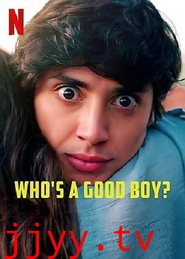 谁是好男孩