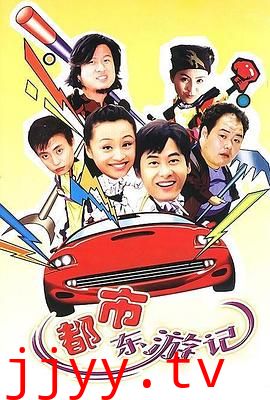 都市东游记