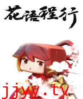 花语程行