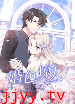 婚色撩人第二季