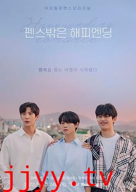 围栏外的Happy Ending