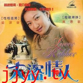 大盗情人