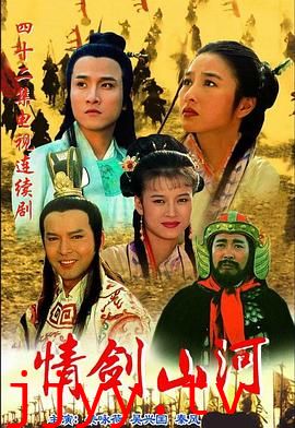 情剑山河