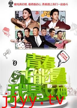 青春正能量之我是女神