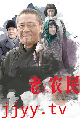 老农民