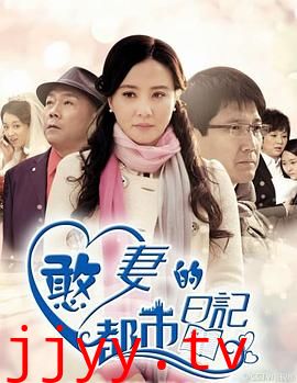 憨妻的都市日记