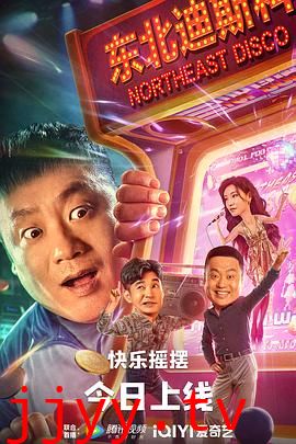 东北迪斯科