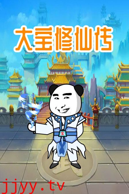 大宝修仙传