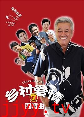 乡村爱情圆舞曲