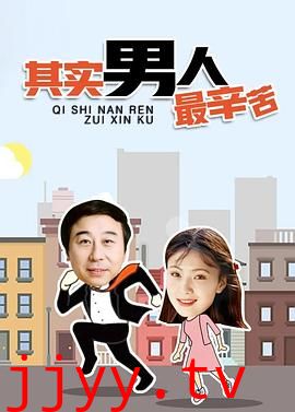 其实男人最辛苦