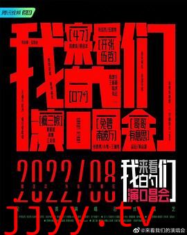 来看我们的演唱会 加更版