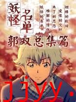 妖怪名单总篇集