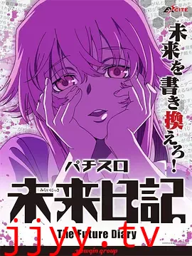 未来日记 OVA