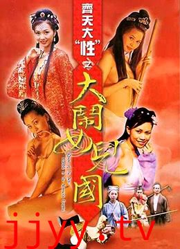 齐天大性之大闹女儿国