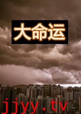 大命运