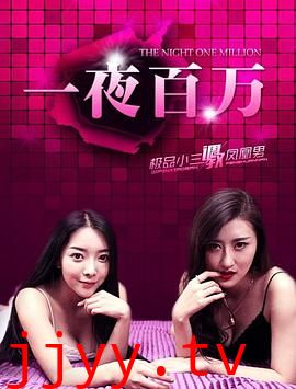 一夜百万