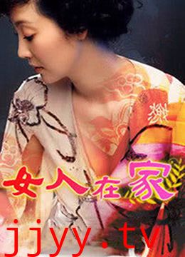 女人在家