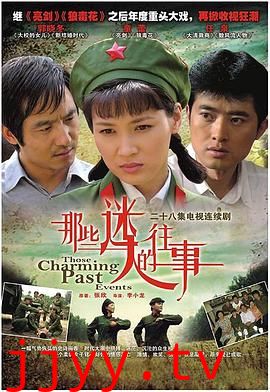 那些迷人的往事