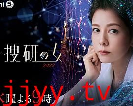 科搜研之女 2022
