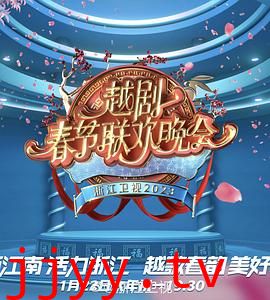 2023春节越剧联欢晚会