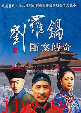 刘罗锅断案传奇