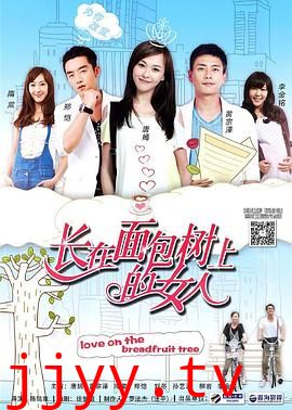 长在面包树上的女人