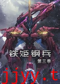 铁姬钢兵 第三季