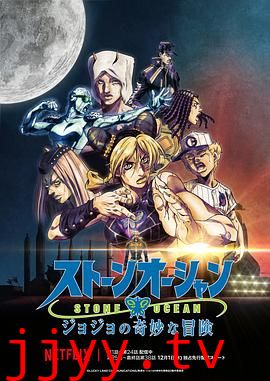 JOJO的奇妙冒险 石之海 Part.3
