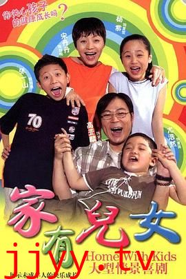 家有儿女