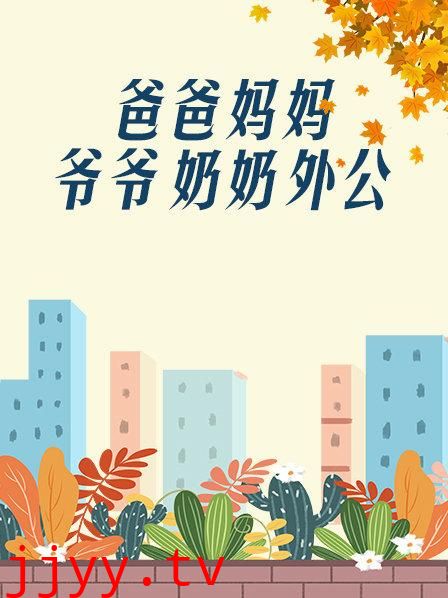 爸爸、妈妈、爷爷、奶奶、外公