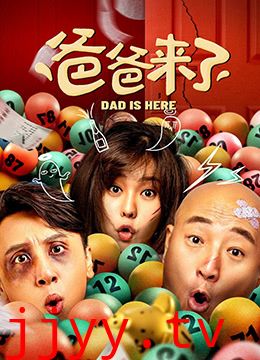 爸爸来了