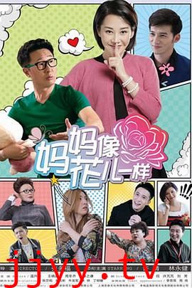 妈妈像花儿一样