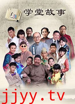 中国孩子之学堂故事