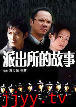 派出所的故事 1999版