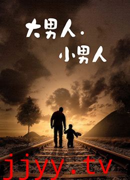 大男人小男人