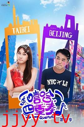 嘻哈四重奏第五季