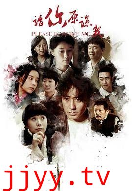 请你原谅我