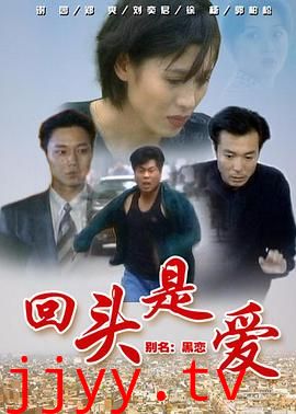 回头是爱