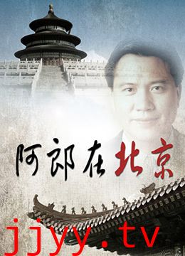 阿郎在北京