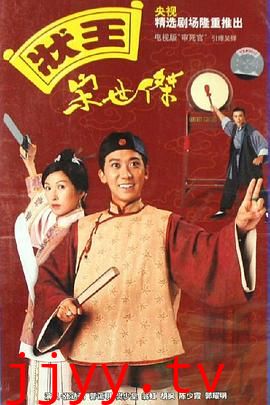 状王宋世杰(国语版)