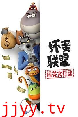 坏蛋联盟:闯关大行动