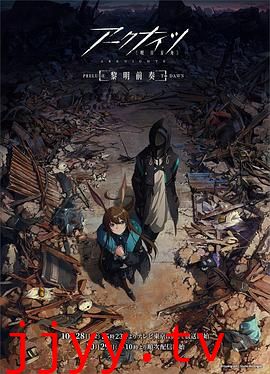 明日方舟：黎明前奏