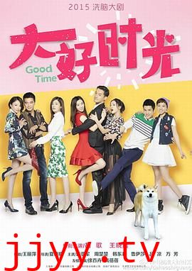 大好时光