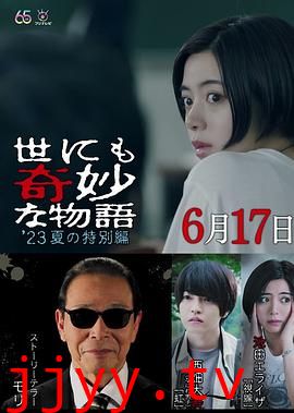 世界奇妙物语 2023夏季特别篇