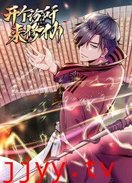 开个诊所来修仙