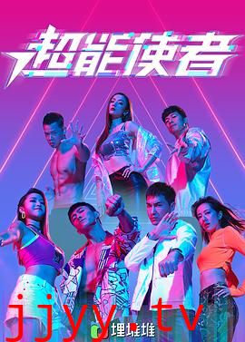 超能使者(粤语版)
