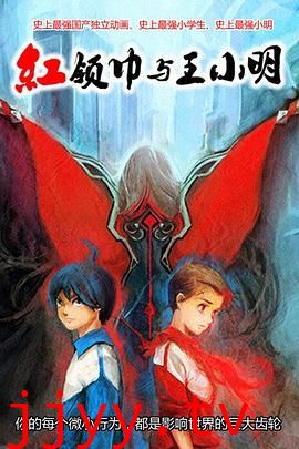 红领巾与王小明