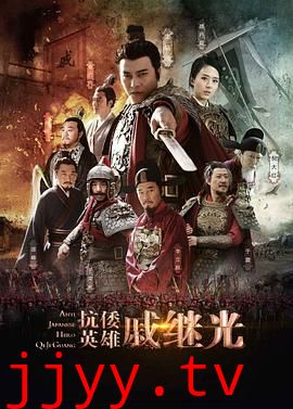 抗倭英雄戚继光