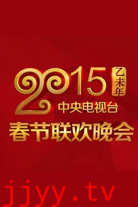 2015年中央电视台春节联欢晚会