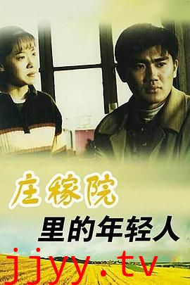 庄稼院里的年轻人